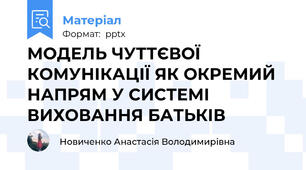 МОДЕЛЬ ЧУТТЄВОЇ КОМУНІКАЦІЇ ЯК ОКРЕМИЙ НАПРЯМ У СИСТЕМІ ВИХОВАННЯ БАТЬКІВ