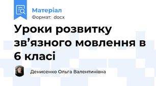 Уроки розвитку зв’язного мовлення в 6 класі