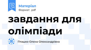 завдання для олімпіади