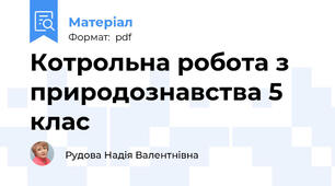 Котрольна робота з природознавства 5 клас