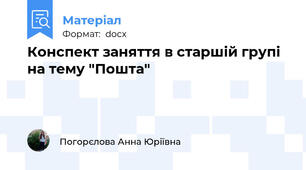 Конспект заняття в старшій групі  на тему "Пошта"