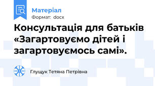 Консультація для батьків «Загартовуємо дітей і загартовуємось самі».
