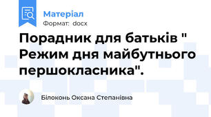 Порадник для батьків " Режим дня майбутнього першокласника".