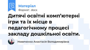 Дитячі освітні комп’ютерні ігри та їх місце в педагогічному процесі закладу дошкільної освіти.