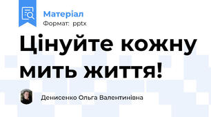 Цінуйте кожну мить життя!