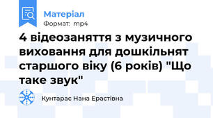 4 відеозаняття з музичного виховання для дошкільнят старшого віку (6 років) "Що таке звук"