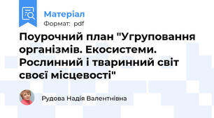 Поурочний план "Угруповання організмів. Екосистеми.  Рослинний і тваринний світ своєї місцевості"