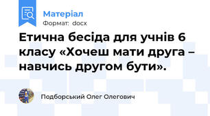 Етична бесіда для учнів 6 класу «Хочеш мати друга – навчись другом бути».