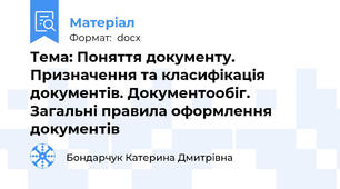 Тема: Поняття документу. Призначення та класифікація документів. Документообіг. Загальні правила оформлення документів