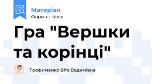 Гра "Вершки та корінці"