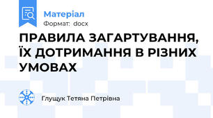 ПРАВИЛА ЗАГАРТУВАННЯ, ЇХ ДОТРИМАННЯ В РІЗНИХ УМОВАХ