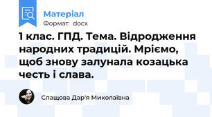 1 клас. ГПД. Тема. Відродження народних традицій. Мріємо, щоб знову залунала козацька честь і слава.
