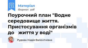 Поурочний план "Водне середовище життя. Пристосування організмів до   життя у воді"
