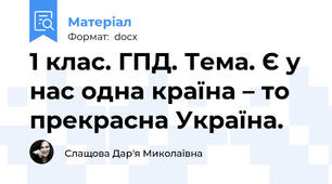 1 клас. ГПД. Тема. Є у нас одна країна – то прекрасна Україна.