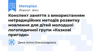 Конспект заняття з використанням нетрадиційних методів розвитку мовлення для дітей молодшої логопедичної групи «Казкові пригоди»