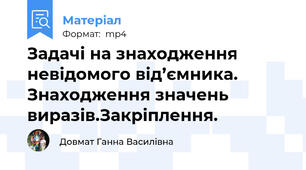 Задачі на знаходження невідомого від’ємника. Знаходження значень виразів.Закріплення.