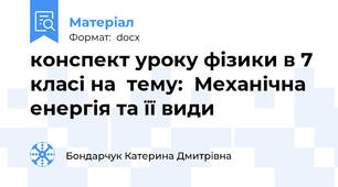 конспект уроку фізики в 7 класі на  тему:  Механічна енергія та її види
