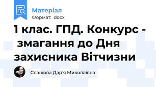 1 клас. ГПД. Конкурс -  змагання до Дня захисника Вітчизни