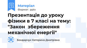Презентація до уроку фізики в 7 класі на тему: "Закон  збереження механічної енергії"