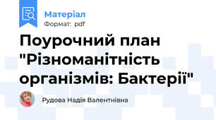 Поурочний план "Різноманітність організмів: Бактерії"