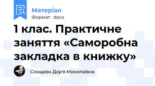 1 клас. Практичне заняття «Саморобна закладка в книжку»