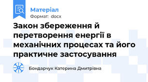 Закон збереження й перетворення енергії в механічних процесах та його практичне застосування