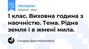 1 клас. Виховна година з наочністю. Тема. Рідна земля і в жмені мила.