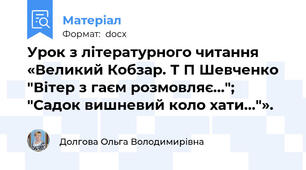Урок з літературного читання  «Великий Кобзар. Т П Шевченко "Вітер з гаєм розмовляє..."; "Садок вишневий коло хати..."».