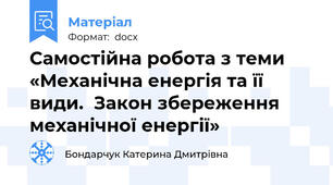 Самостійна робота з теми «Механічна енергія та її види.  Закон збереження механічної енергії»