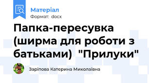 Папка-пересувка (ширма для роботи з батьками)  "Прилуки"