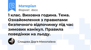 1 клас. Виховна година. Тема. Ознайомлення з правилами безпечного відпочинку під час зимових канікул. Правила поведінки на льоду.