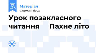 Урок позакласного читання     Пахне літо