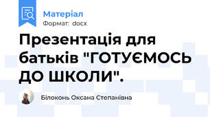 Презентація для батьків "ГОТУЄМОСЬ ДО ШКОЛИ".