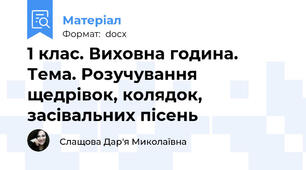 1 клас. Виховна година. Тема. Розучування щедрівок, колядок, засівальних пісень