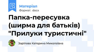 Папка-пересувка (ширма для батьків) "Прилуки туристичні"