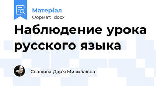 Наблюдение урока русского языка