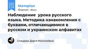Наблюдение  урока русcкого языка. Методика ознакомления с буквами, отличающимися в русском и украинском алфавитах