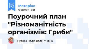Поурочний план "Різноманітність організмів: Гриби"