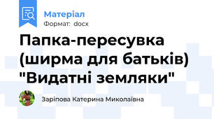 Папка-пересувка (ширма для батьків) "Видатні земляки"