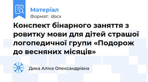 Конспект бінарного заняття з ровитку мови для дітей страшої логопедичної групи «Подорож до весняних місяців»