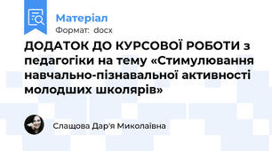 ДОДАТОК ДО КУРСОВОЇ РОБОТИ з педагогіки на тему «Стимулювання навчально-пізнавальної активності молодших школярів»