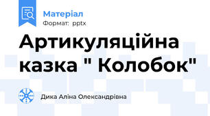 Артикуляційна казка " Колобок"