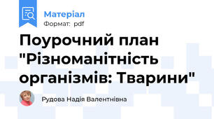 Поурочний план "Різноманітність організмів: Тварини"