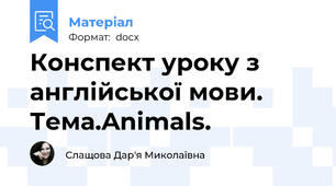 Конспект уроку з англійської мови. Тема.Animals.