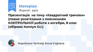 Презентація  на тему «Квадратний тричлен» (повне розв’язання з поясненням КОНТРОЛЬНОЇ роботи з алгебри, 8 клас (збірник Каплун О.І.)