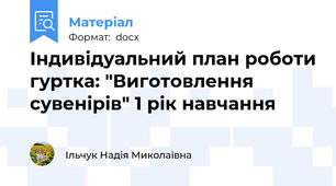 Індивідуальний план роботи гуртка: "Виготовлення сувенірів" 1 рік навчання