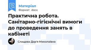 Практична робота. Санітарно-гігієнічні вимоги до проведення занять в кабінеті