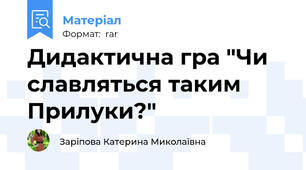 Дидактична гра "Чи славляться таким Прилуки?"