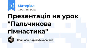 Презентація на урок "Пальчикова гімнастика"