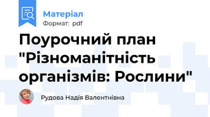 Поурочний план "Різноманітність організмів: Рослини"